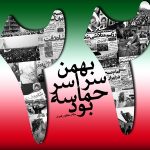 دعوت شهردار رودهن از مردم جهت حضور پر شور در راهپیمایی ۲۲ بهمن