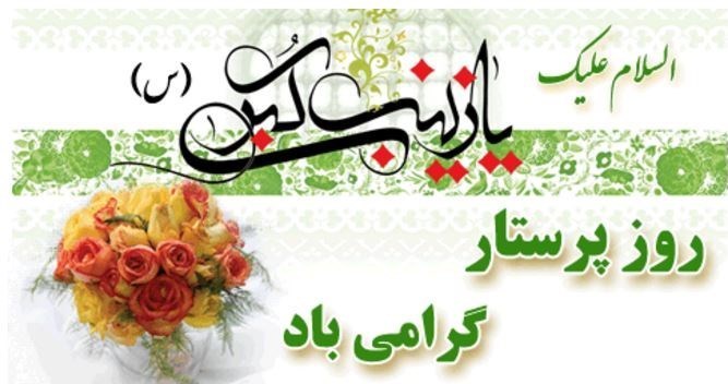 پیام تبریک شهردار رودهن به مناسبت ولادت حضرت زینب (س) و روز پرستار