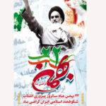 پیام تبریک شهردار رودهن به مناسبت چهل و پنجمین سالگرد پیروزی انقلاب اسلامی